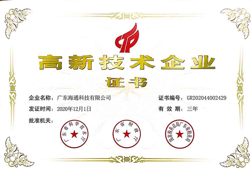 高新技術(shù)企業(yè)證書