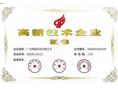 高新技術(shù)企業(yè)證書(shū)