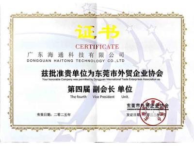 東莞外貿(mào)協(xié)會(huì)副會(huì)長(zhǎng)單位