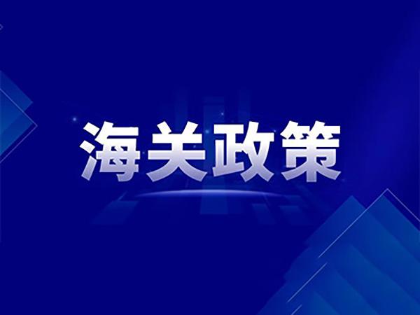 AEO互認(rèn)實(shí)施寶典