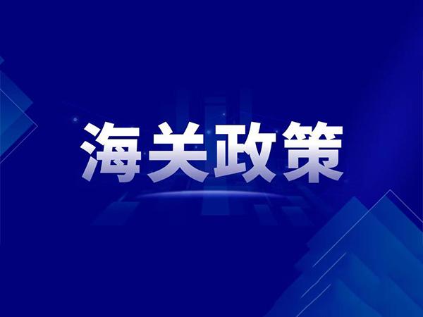 海關(guān)總署關(guān)于推動(dòng)綜合保稅區(qū)高質(zhì)量發(fā)展23條綜合改革措施解讀