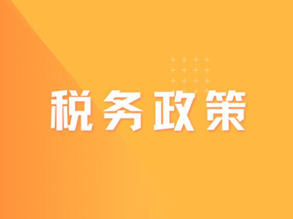 出口退（免）稅收匯工作要求及《出口貨物收匯情況表》申報(bào)流程