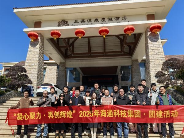 海通公司“凝心聚力，再創(chuàng)輝煌”團(tuán)建活動(dòng)圓滿舉行