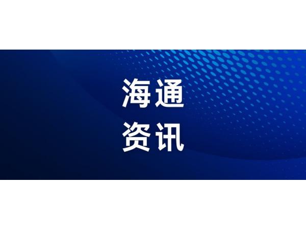 海通沙龍干貨講座｜涉美料件與四類措施新政深度解讀 + 數(shù)字化合規(guī)方案