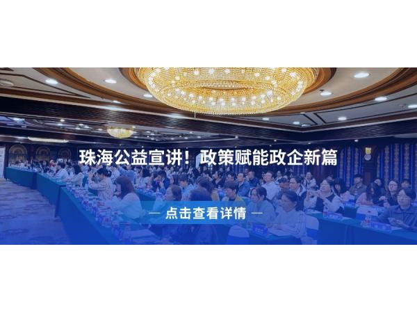 【海通動(dòng)態(tài)】珠海公益宣講！政策賦能政企新篇
