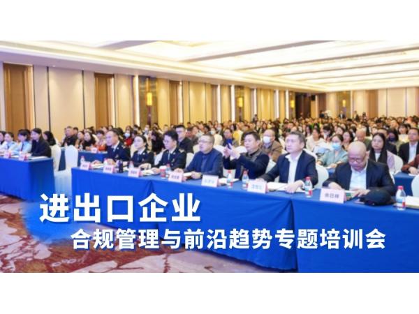 海通科技助力！近500名外貿(mào)人齊聚進(jìn)出口合規(guī)專題培訓(xùn)會(huì)
