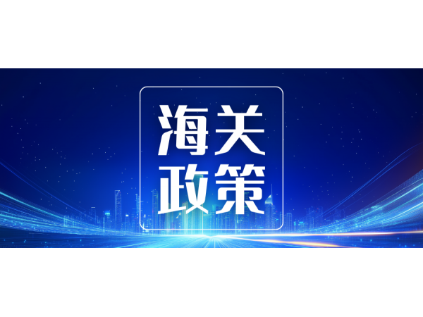 海關(guān)總署公告2025年第260號(hào)（關(guān)于執(zhí)行2026年關(guān)稅調(diào)整方案及有關(guān)事宜的公告）