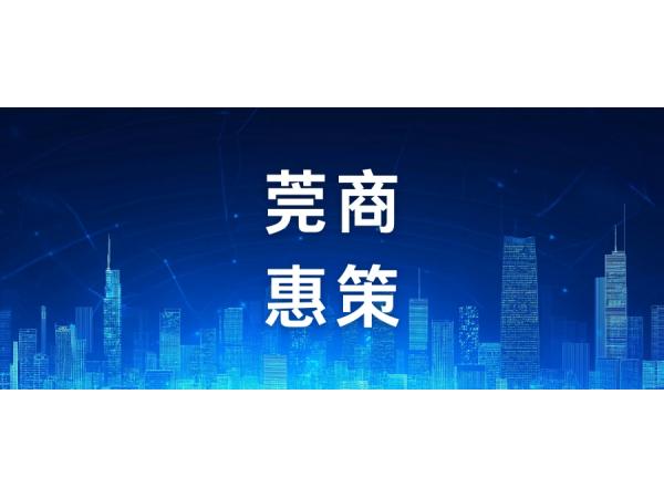 東莞商務(wù)領(lǐng)域惠企政策36條（1）